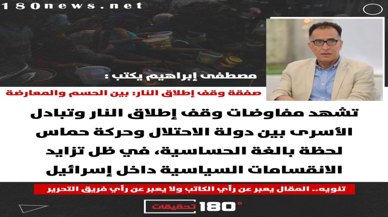 مصطفى إبراهيم يكتب: صفقة وقف إطلاق النار: بين الحسم والمعارضة